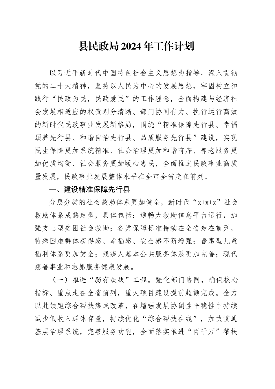 县民政局2024年工作计划（2）_第1页