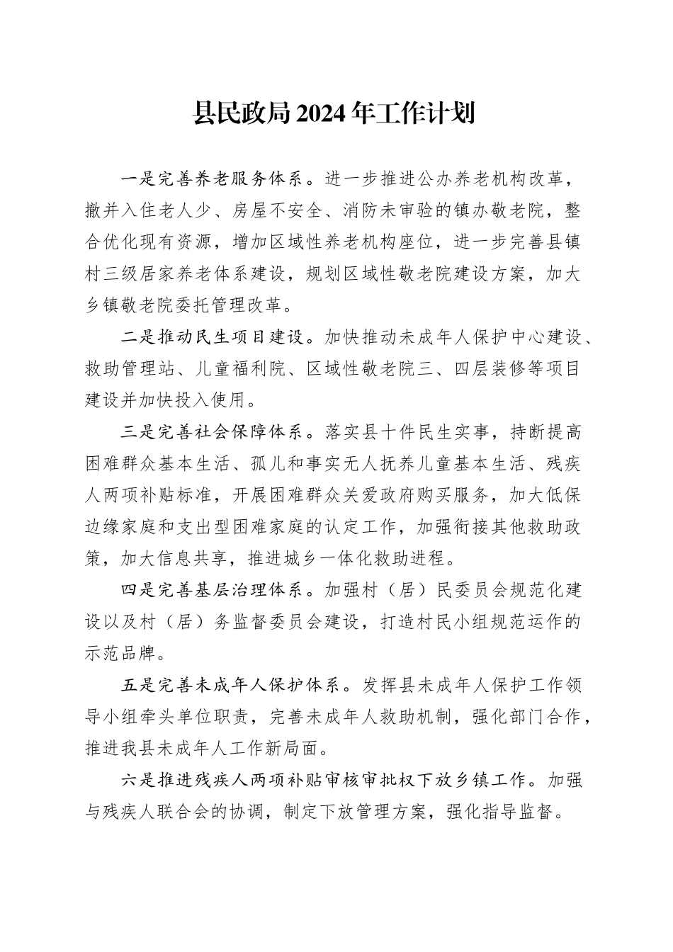 县民政局2024年工作计划（20240306）_第1页