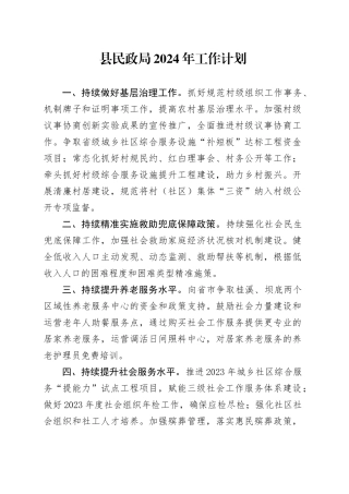 县民政局2024年工作计划（20240416）