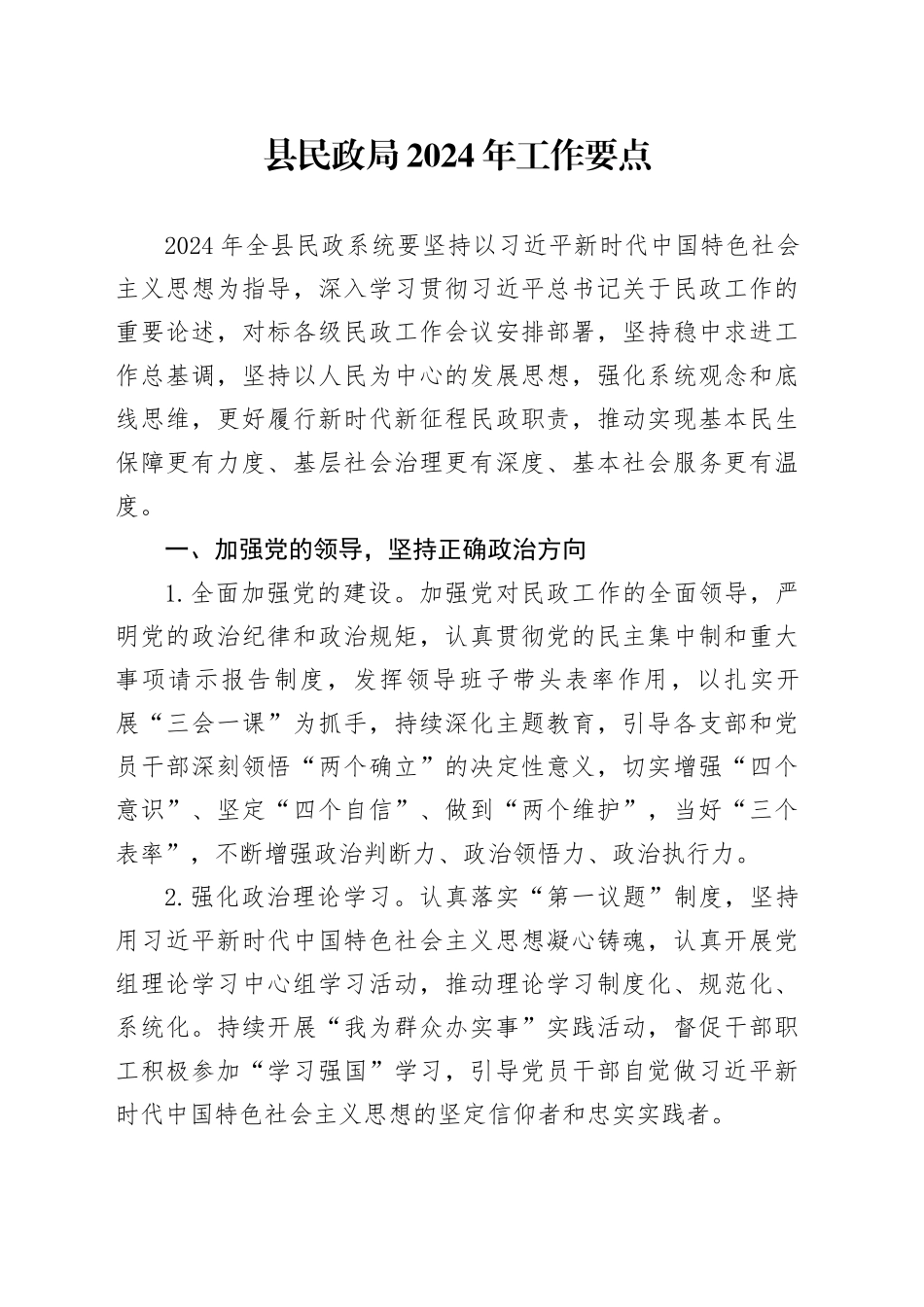 县民政局2024年工作要点（20240506）_第1页