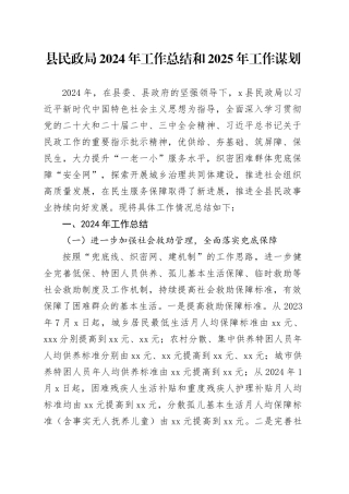 县民政局2024年工作总结和2025年工作谋划（20241008）
