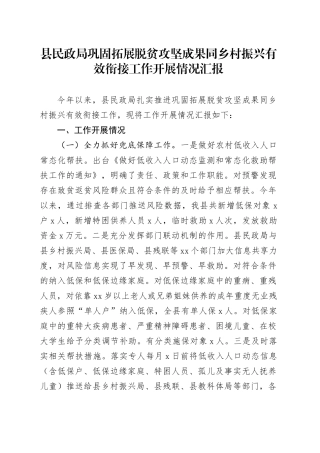县民政局巩固拓展脱贫攻坚成果同乡村振兴有效衔接工作开展情况汇报