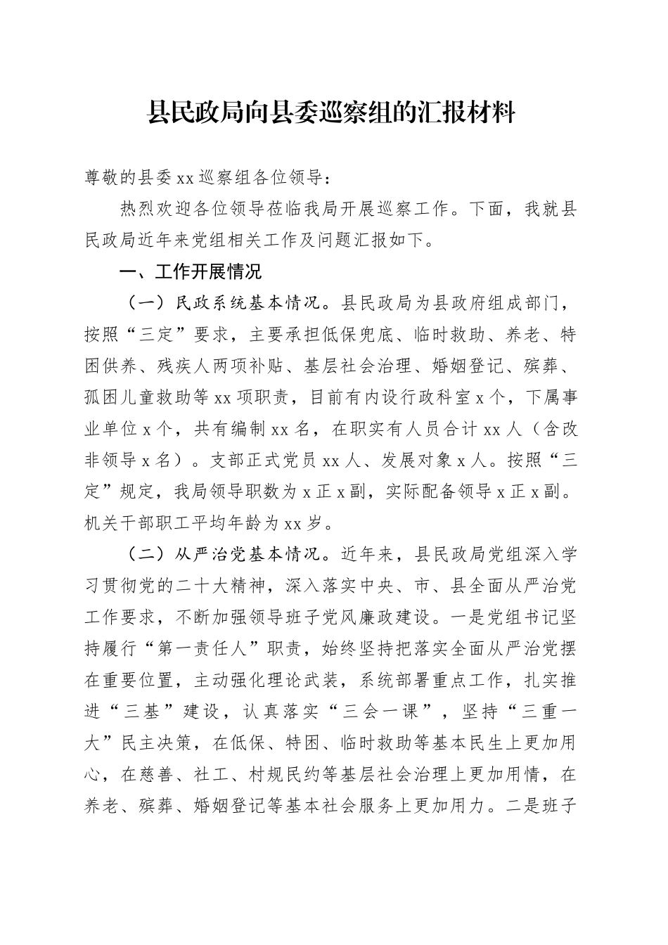 县民政局近年来工作情况向巡察组的汇报9800字_第1页