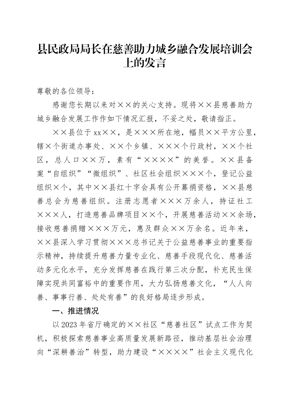 县民政局局长在慈善助力城乡融合发展培训会上的发言_第1页