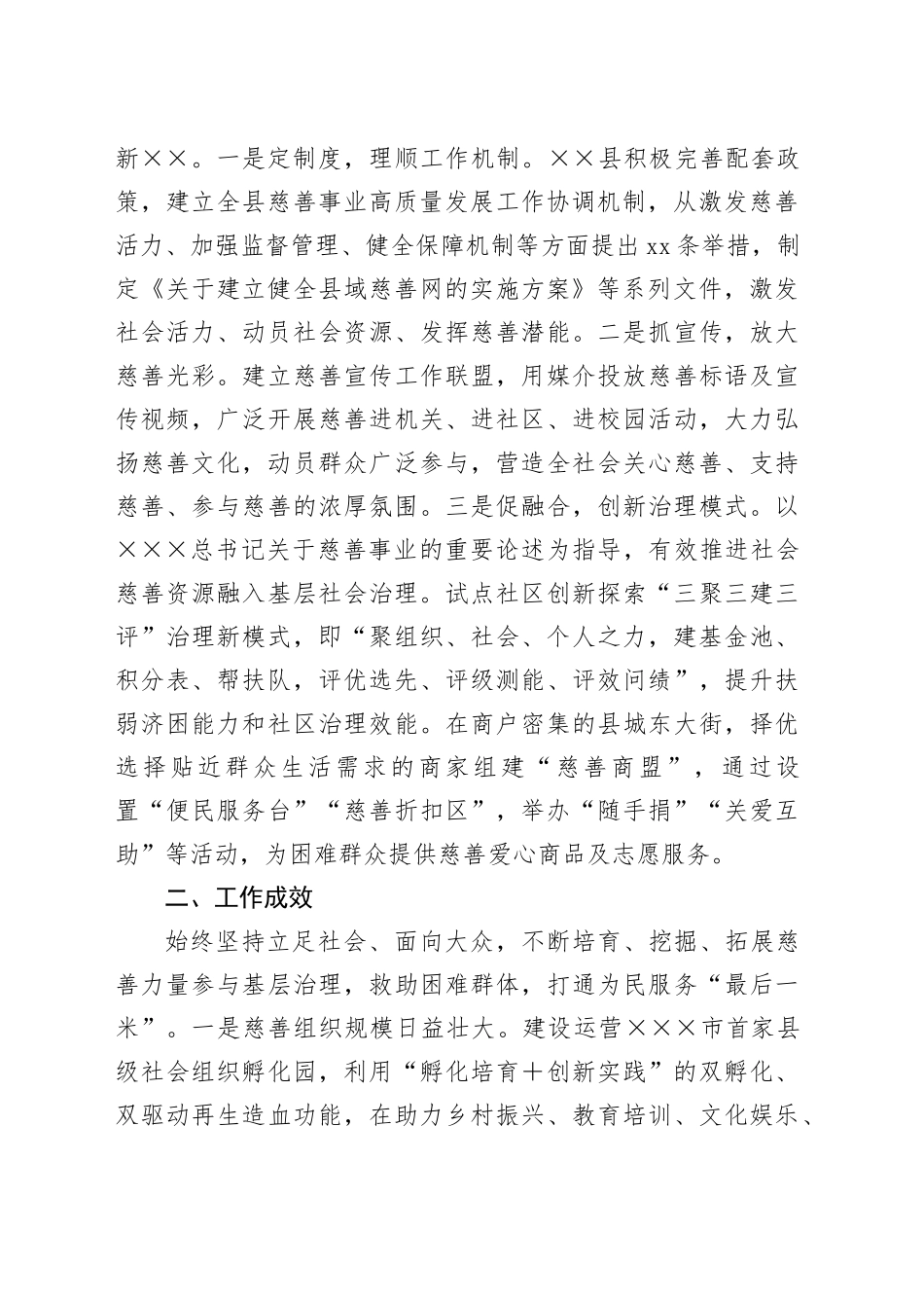 县民政局局长在慈善助力城乡融合发展培训会上的发言_第2页