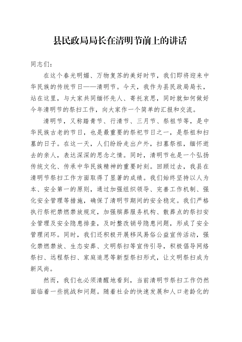 县民政局局长在清明节前上的讲话_第1页
