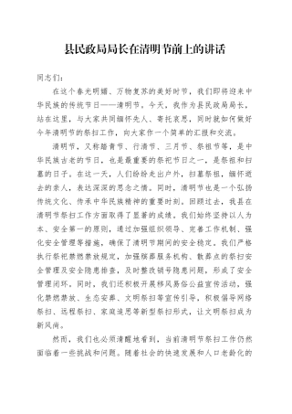 县民政局局长在清明节前上的讲话