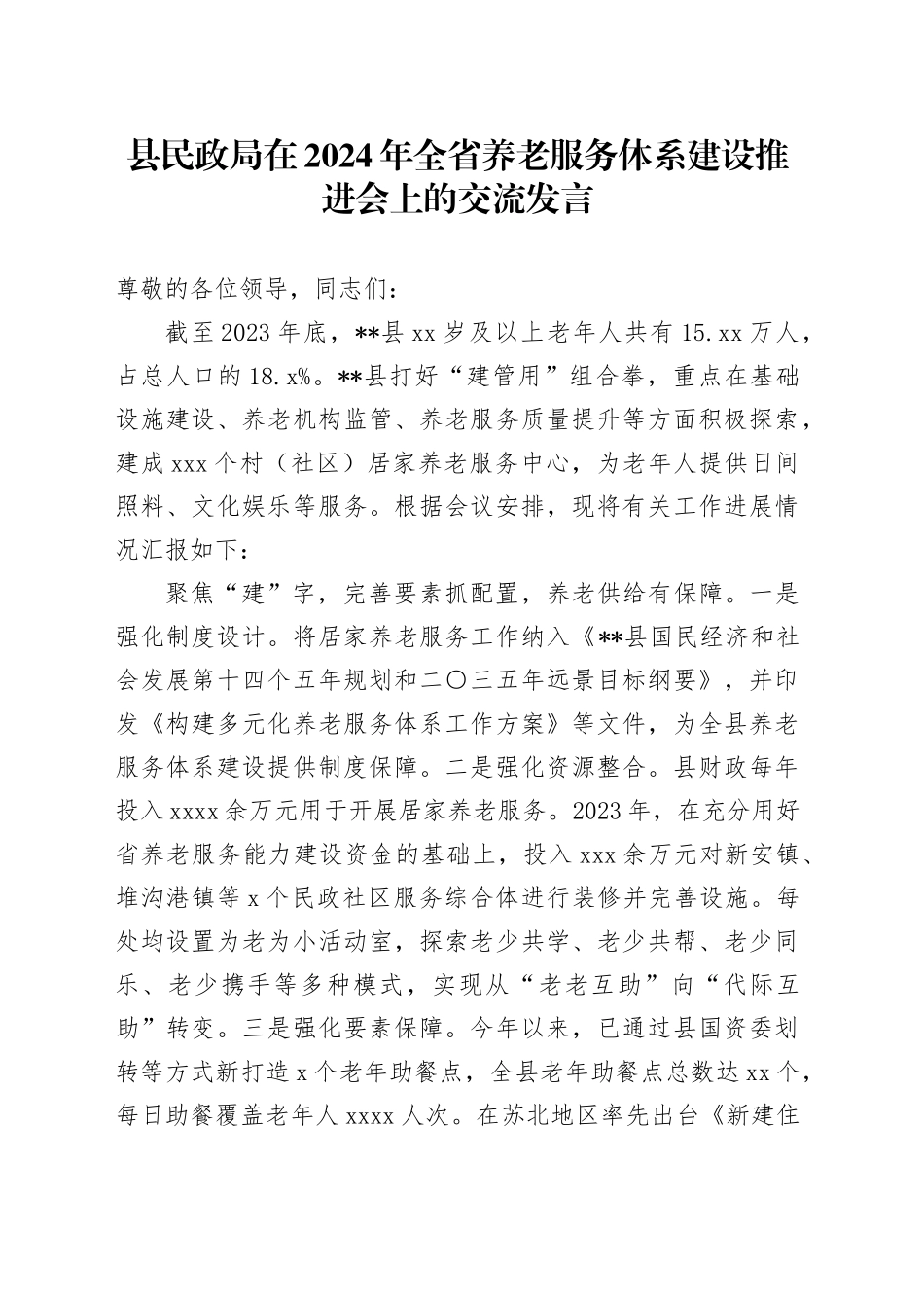 县民政局在2024年全省养老服务体系建设推进会上的交流发言_第1页