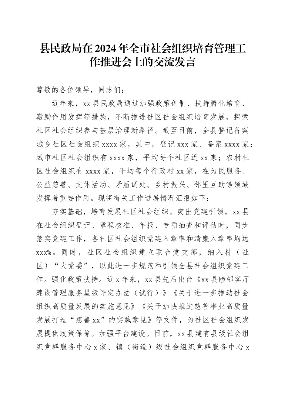县民政局在2024年全市社会组织培育管理工作推进会上的交流发言_第1页