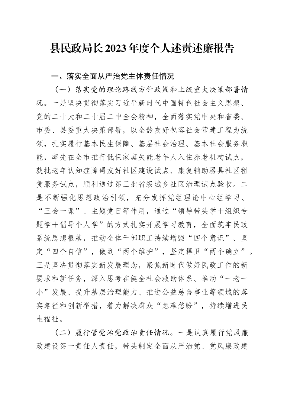 县民政局长2023年度个人述责述廉报告_第1页
