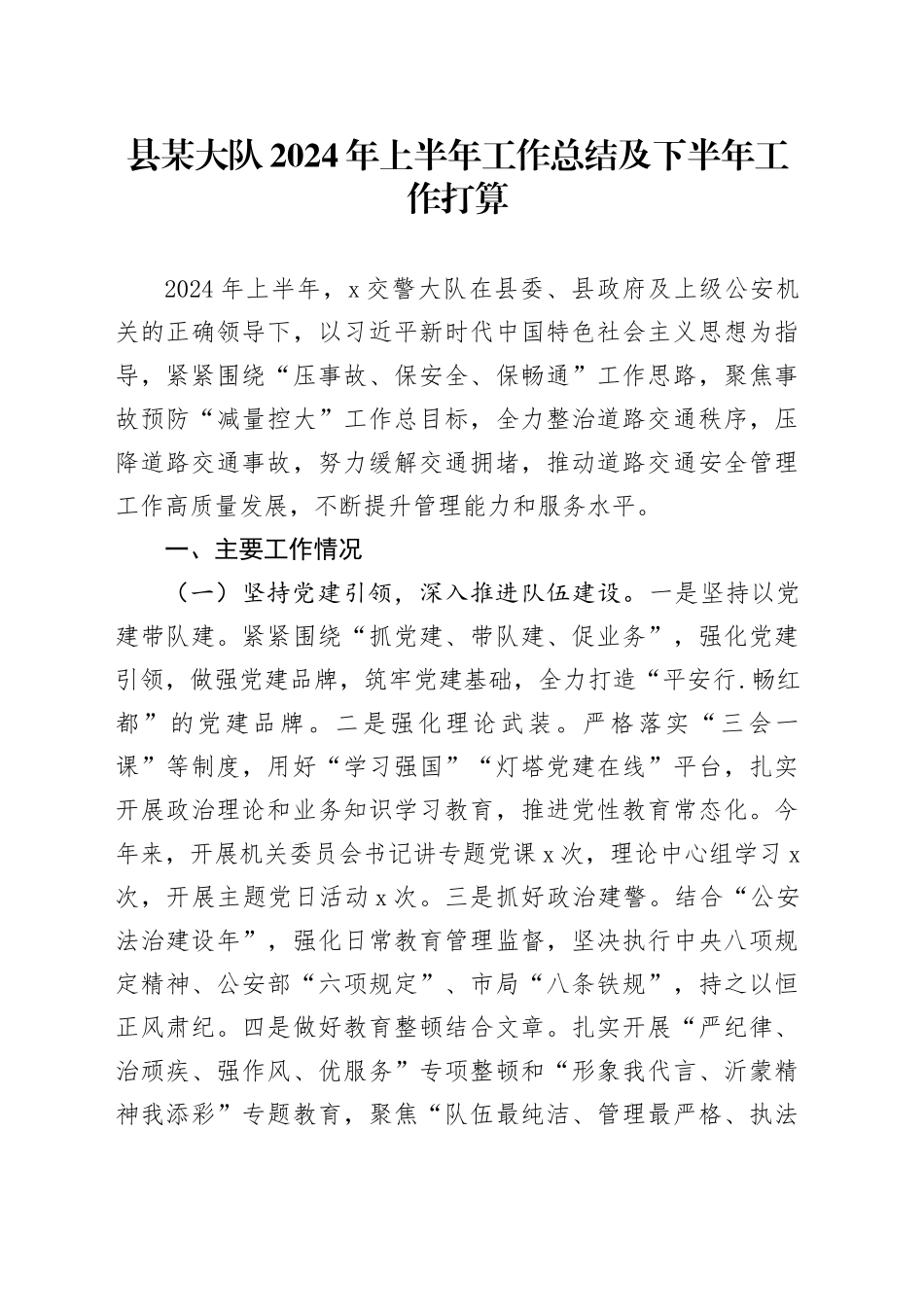 县某大队2024年上半年工作总结及下半年工作打算_第1页