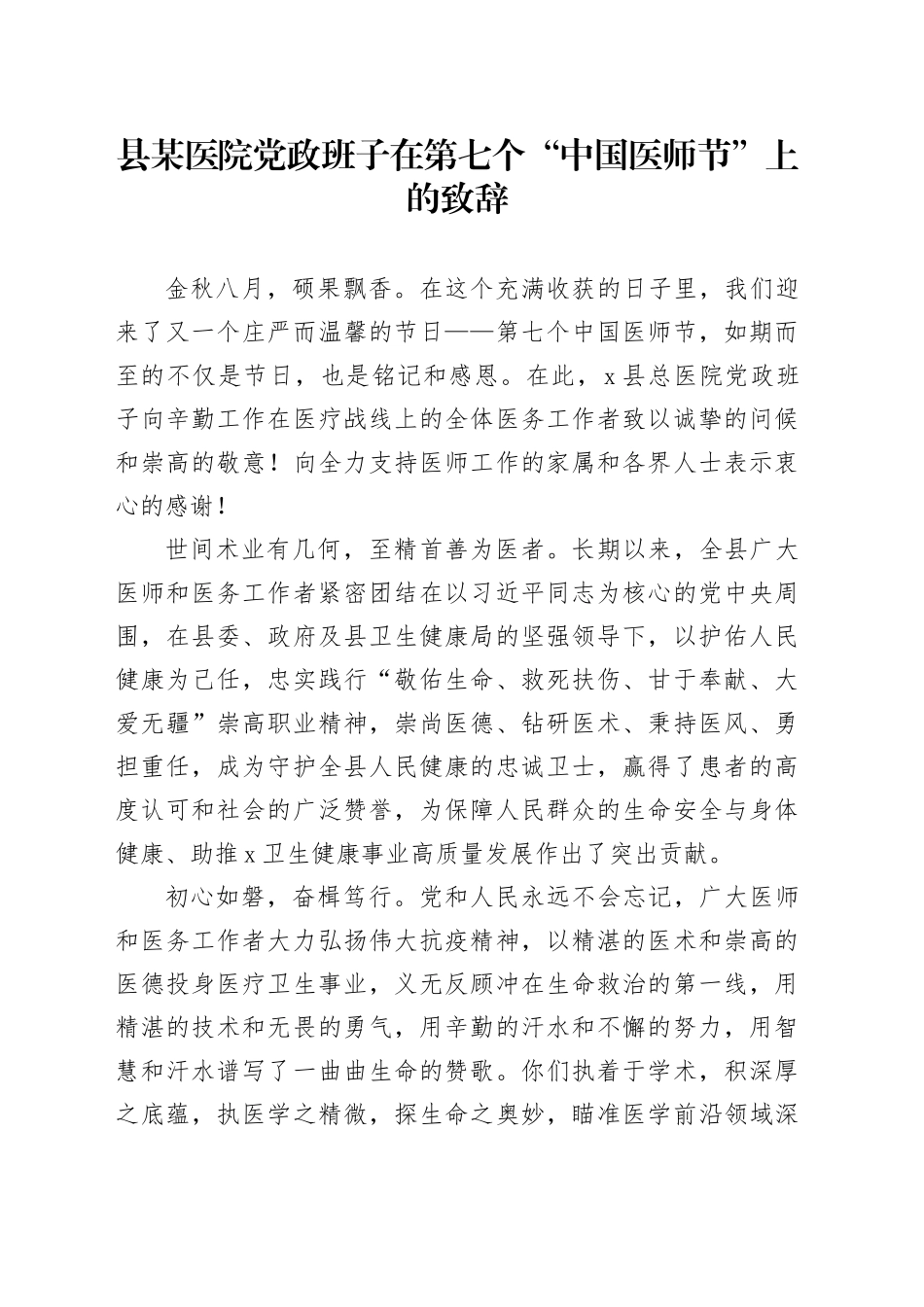 县某医院党政班子在第七个“中国医师节”上的致辞_第1页