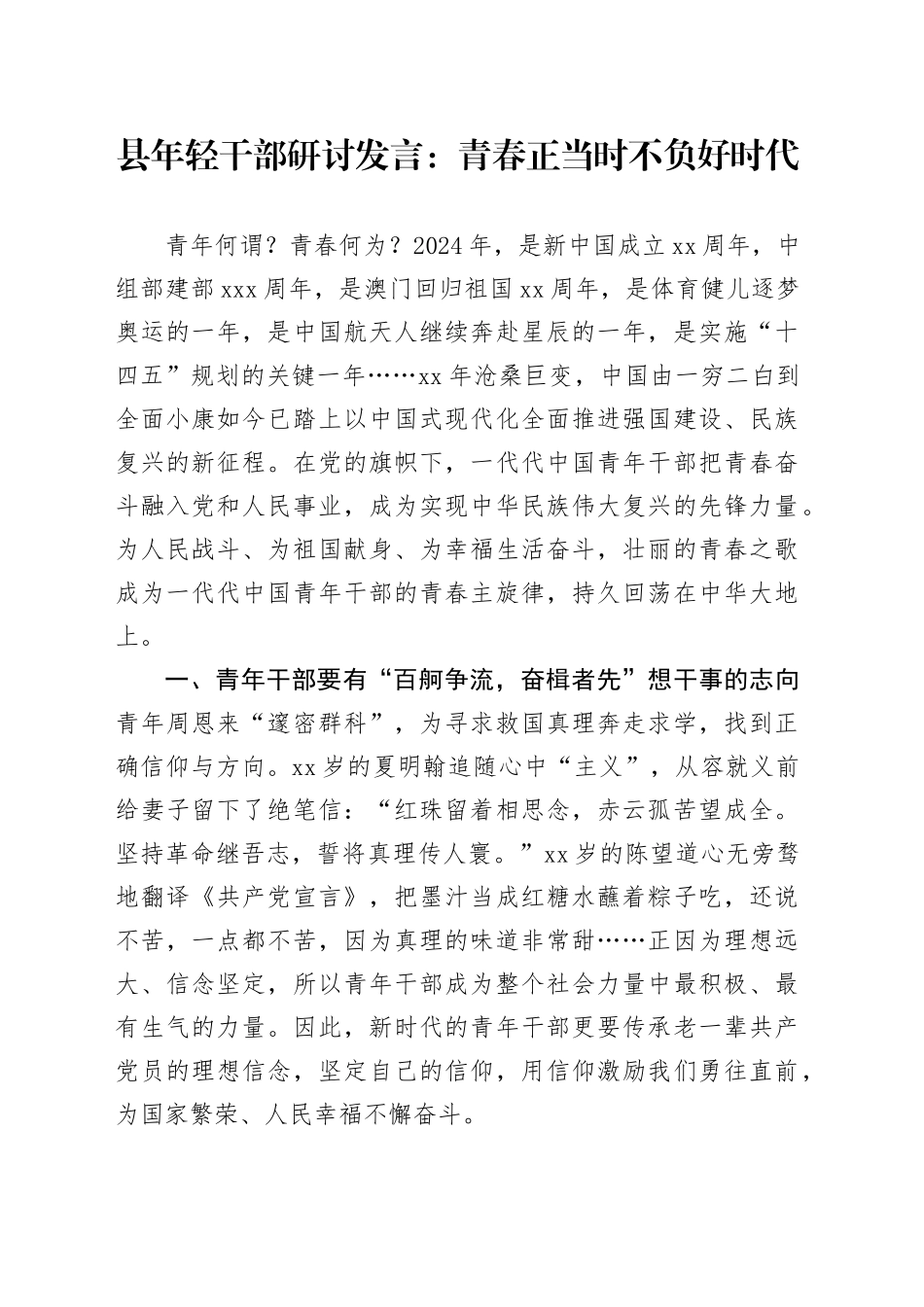 县年轻干部研讨发言：青春正当时 不负好时代_第1页