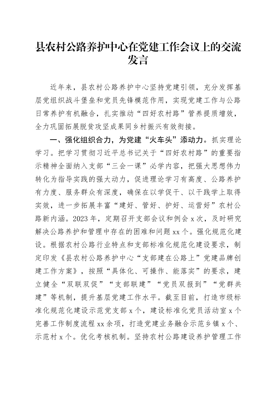 县农村公路养护中心在党建工作会议上的交流发言_第1页