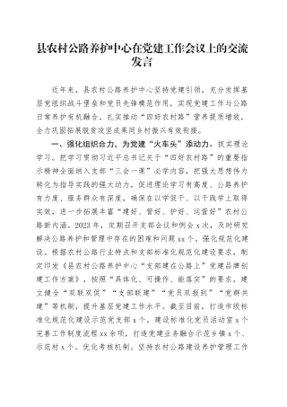 县农村公路养护中心在党建工作会议上的经验交流发言