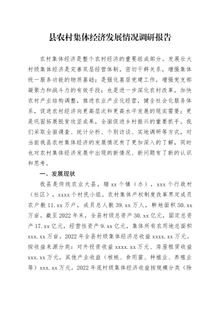 县农村集体经济发展情况调研报告