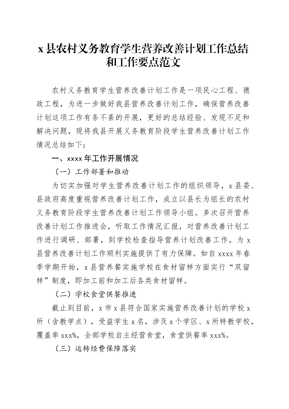 县农村义务教育学生营养改善计划工作总结和工作要点计划汇报报告经验建议20240408_第1页