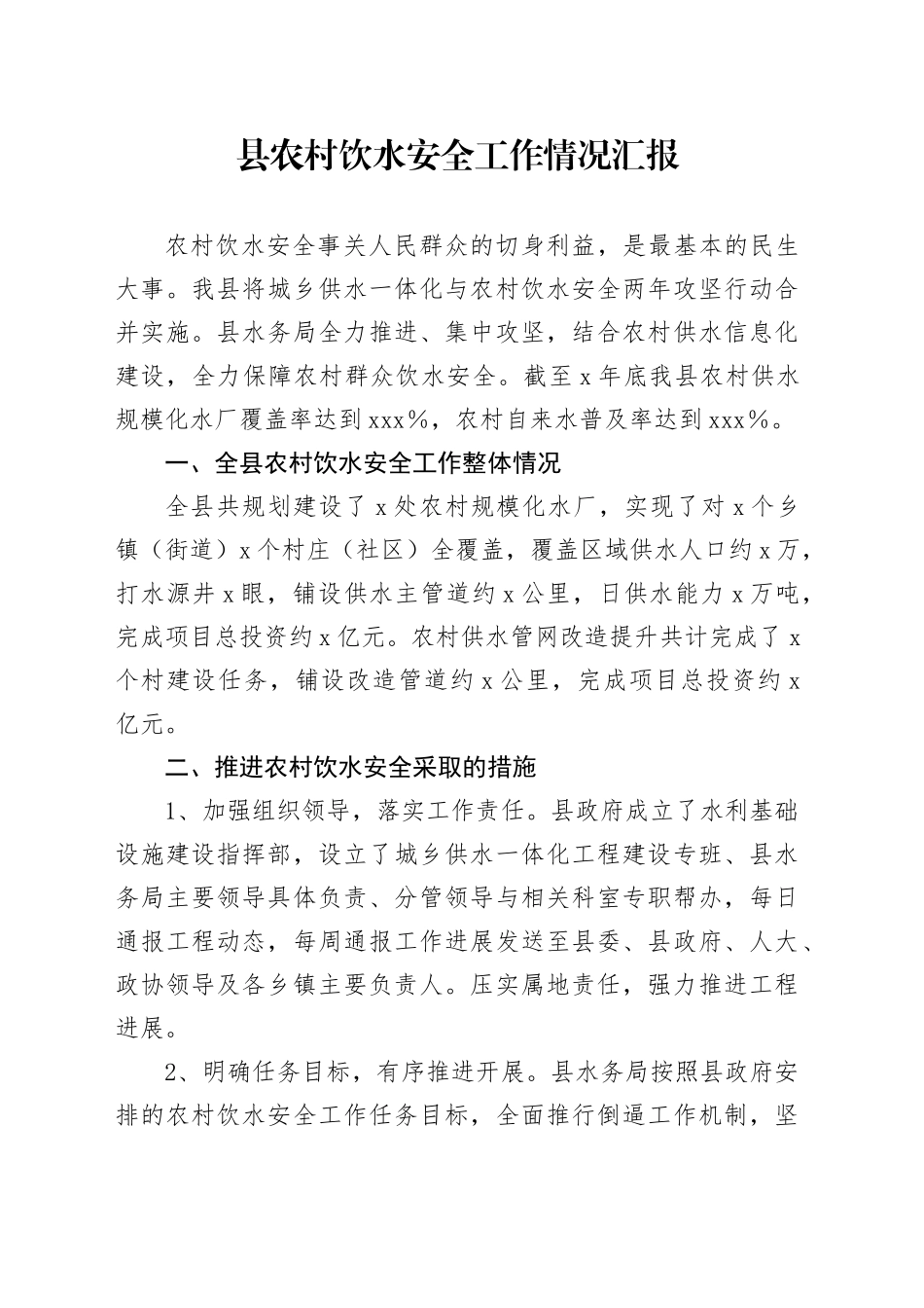 县农村饮水安全工作情况汇报_第1页