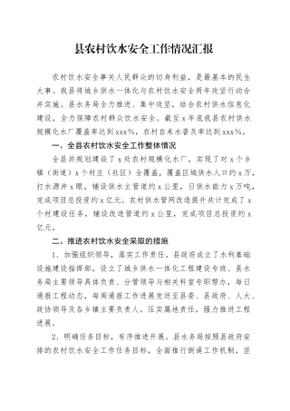 县农村饮水安全工作情况汇报