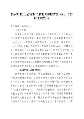 县农广校在全省农民教育培训暨农广校工作会议上的发言