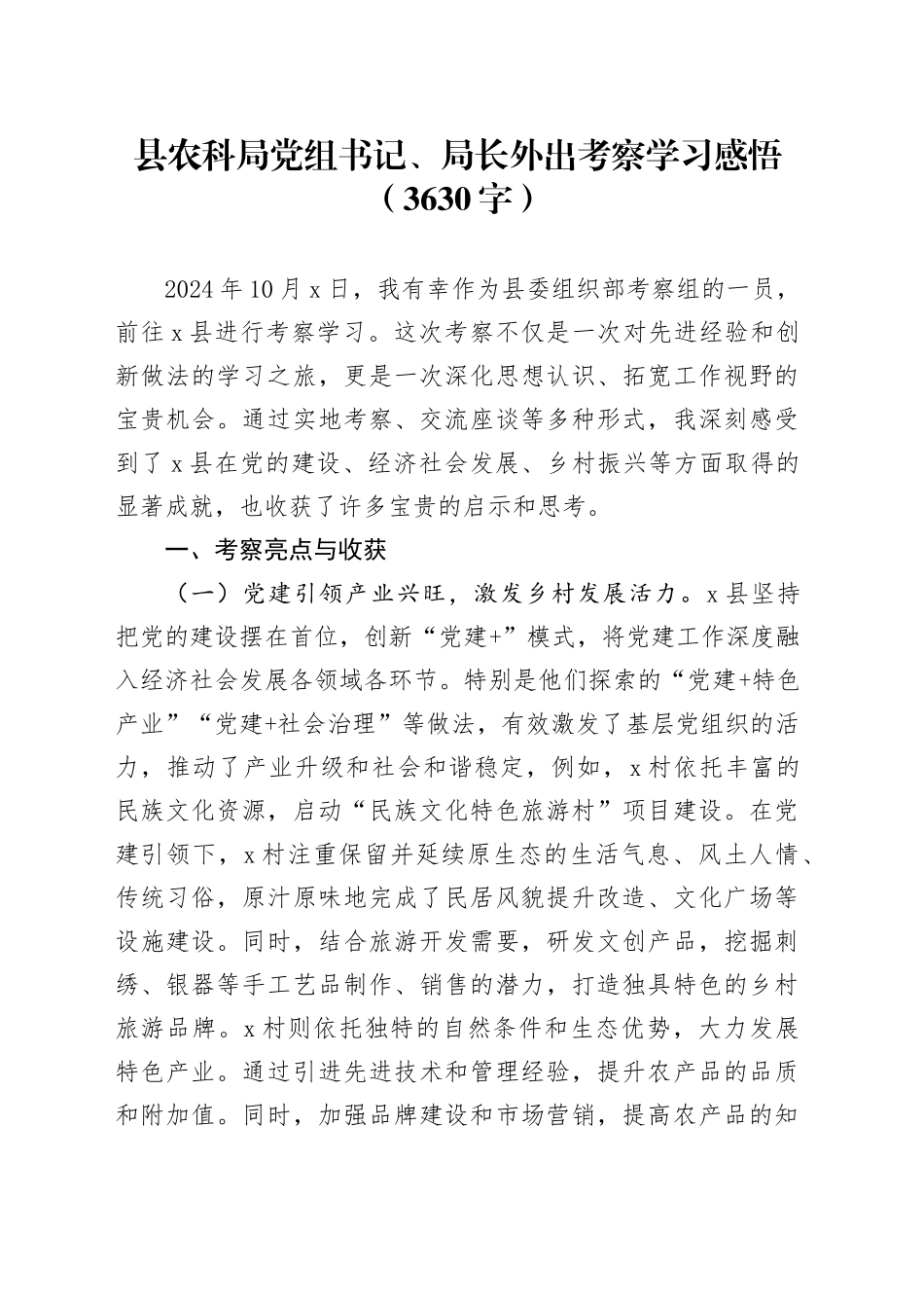 县农科局党组书记、局长外出考察学习感悟（3630字）_第1页