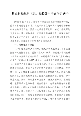 县农科局党组书记、局长外出考察学习感悟