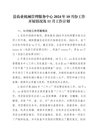县农业机械管理服务中心2024年10月份工作开展情况及11月工作计划（20241029）