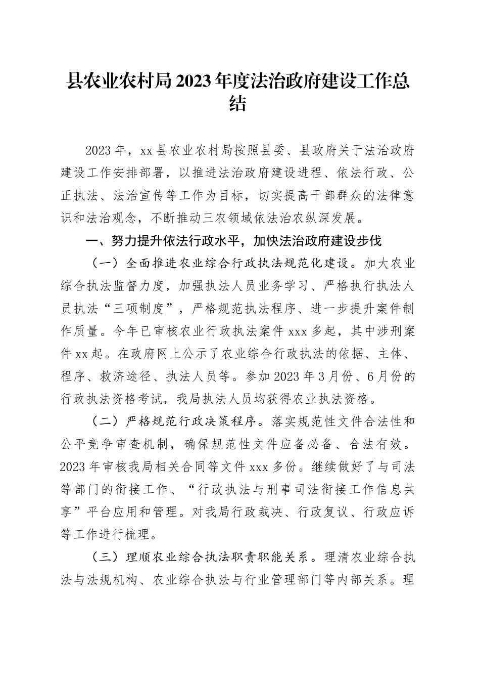 县农业农村局2023年度法治政府建设工作总结（20240131）_第1页