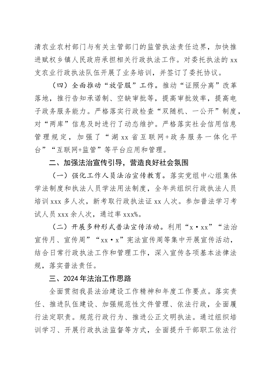 县农业农村局2023年度法治政府建设工作总结（20240131）_第2页