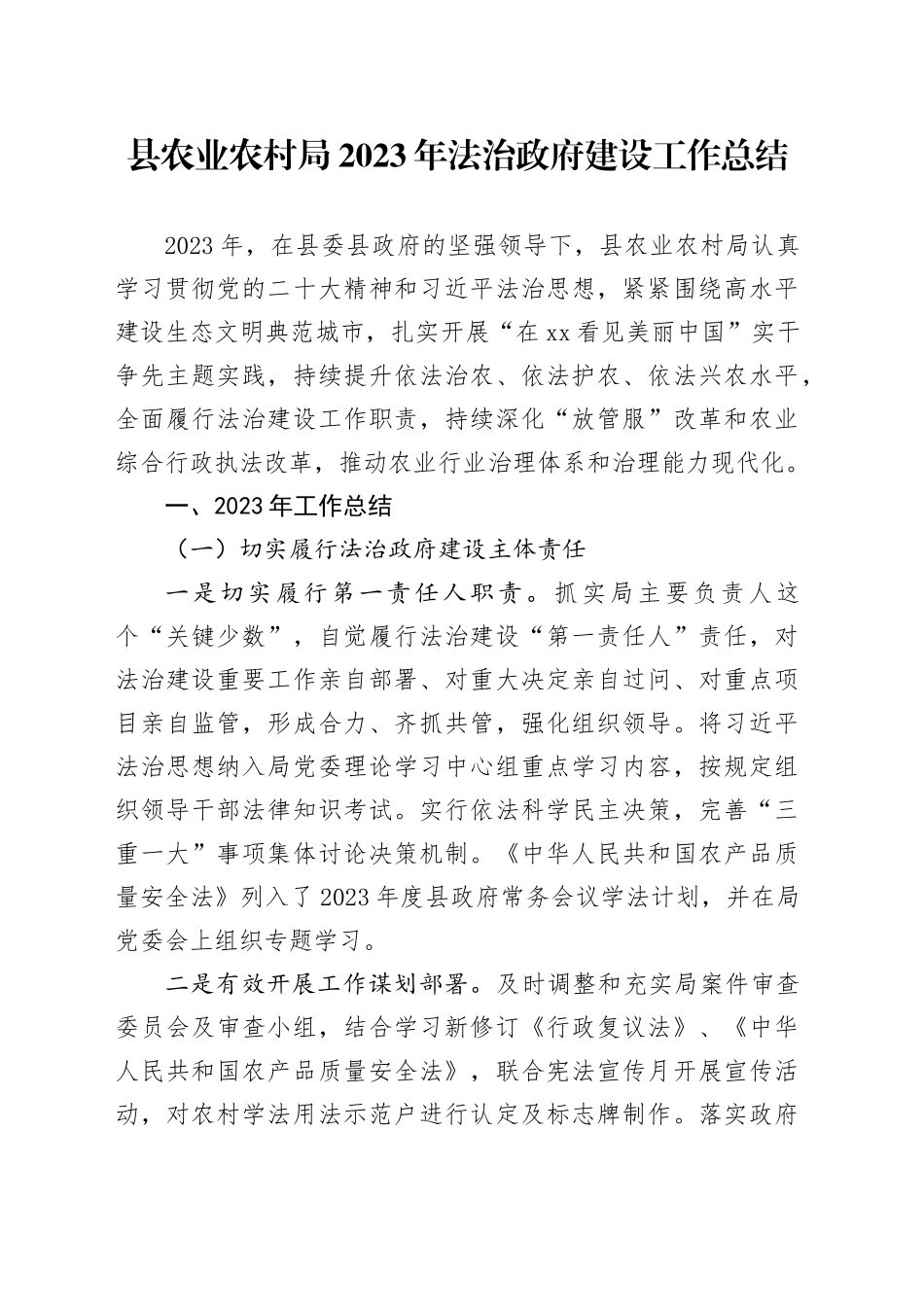 县农业农村局2023年法治政府建设工作总结（20240115）_第1页
