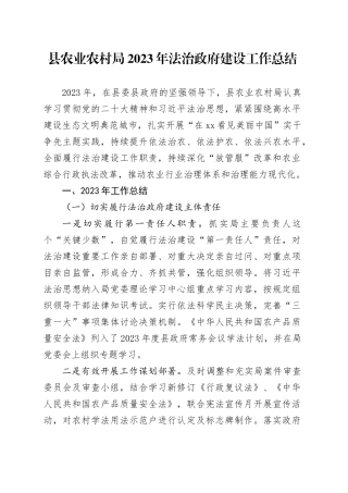 县农业农村局2023年法治政府建设工作总结（20240115）