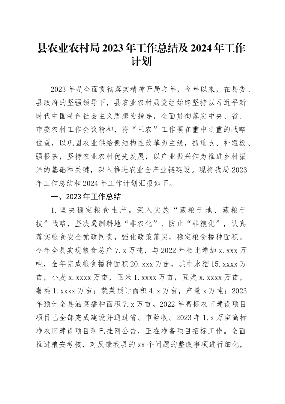 县农业农村局2023年工作总结及 2024年工作计划（20240125）_第1页