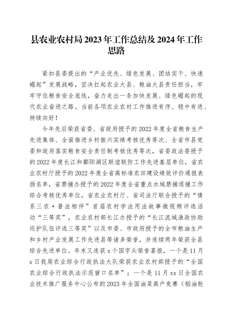 县农业农村局2023年工作总结及2024年工作思路（20240126）_第1页