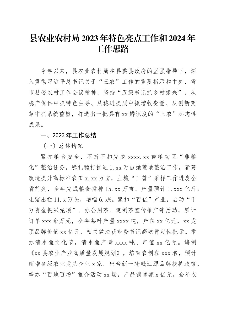 县农业农村局2023年特色亮点工作和2024年工作思路（20240125）_第1页