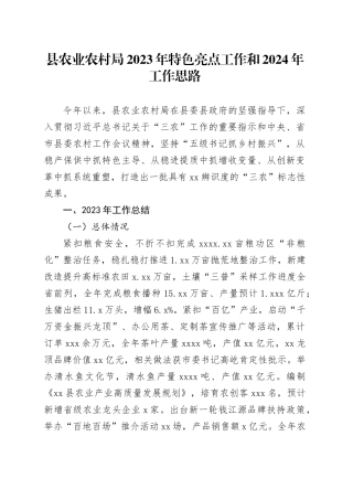 县农业农村局2023年特色亮点工作和2024年工作思路（20240125）