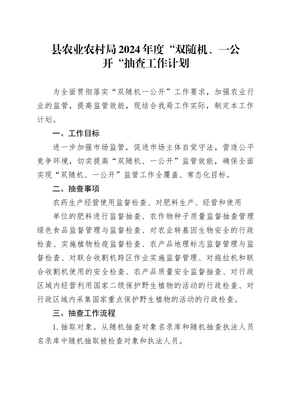 县农业农村局2024年度“双随机、一公开“抽查工作计划_第1页