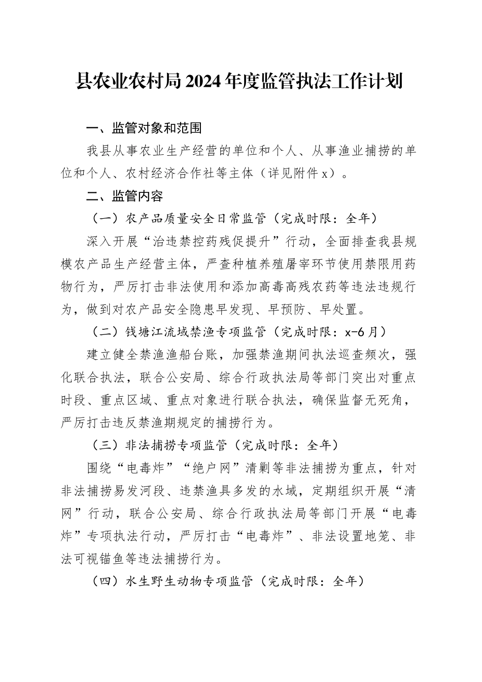 县农业农村局2024年度监管执法工作计划（20240428）_第1页