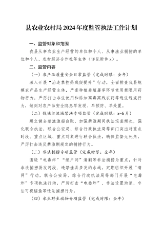 县农业农村局2024年度监管执法工作计划（20240428）