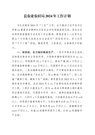 县农业农村局2024年工作计划（20240328）