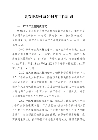 县农业农村局2024年工作计划（20240402）