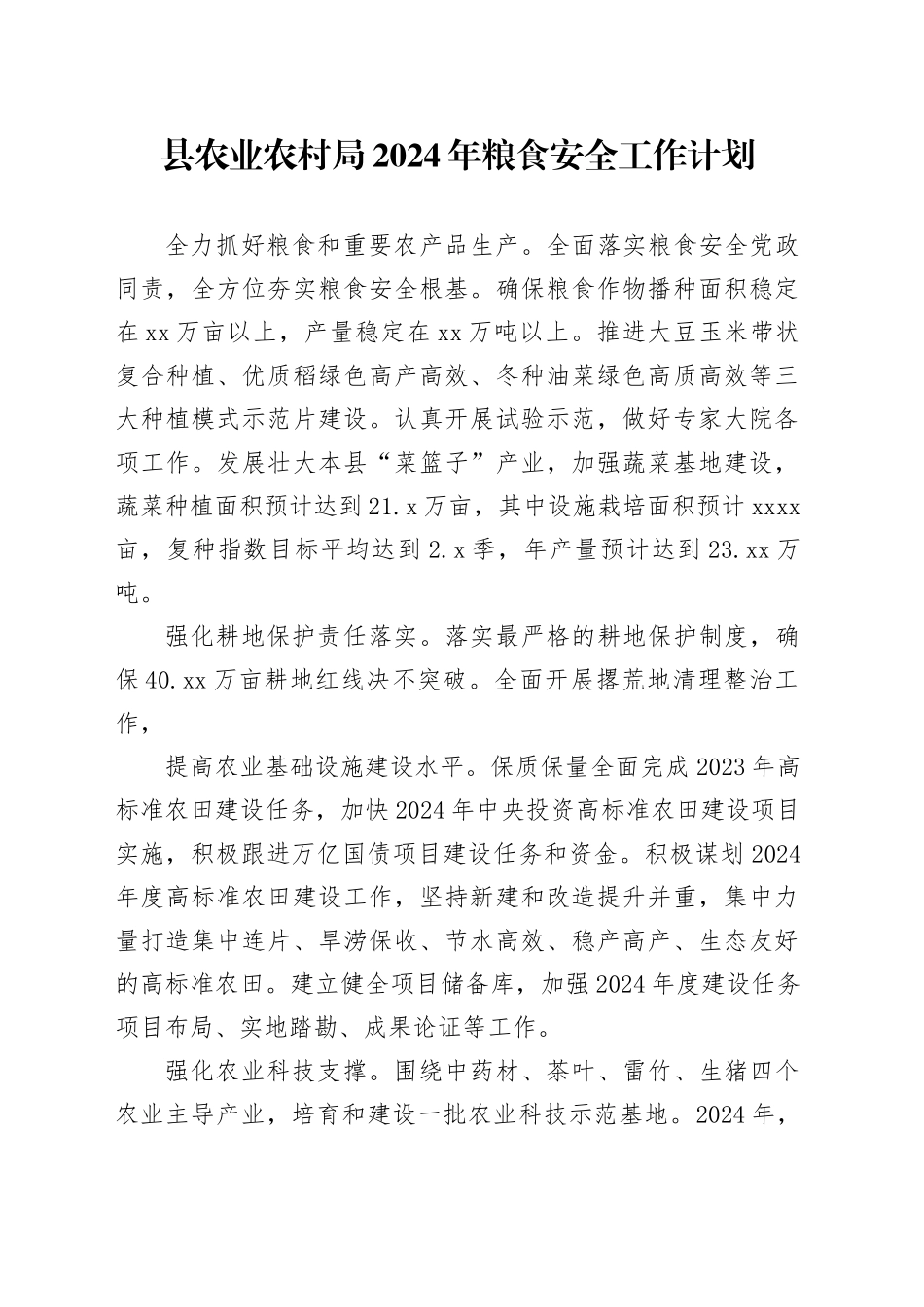 县农业农村局2024年粮食安全工作计划（20240301）_第1页
