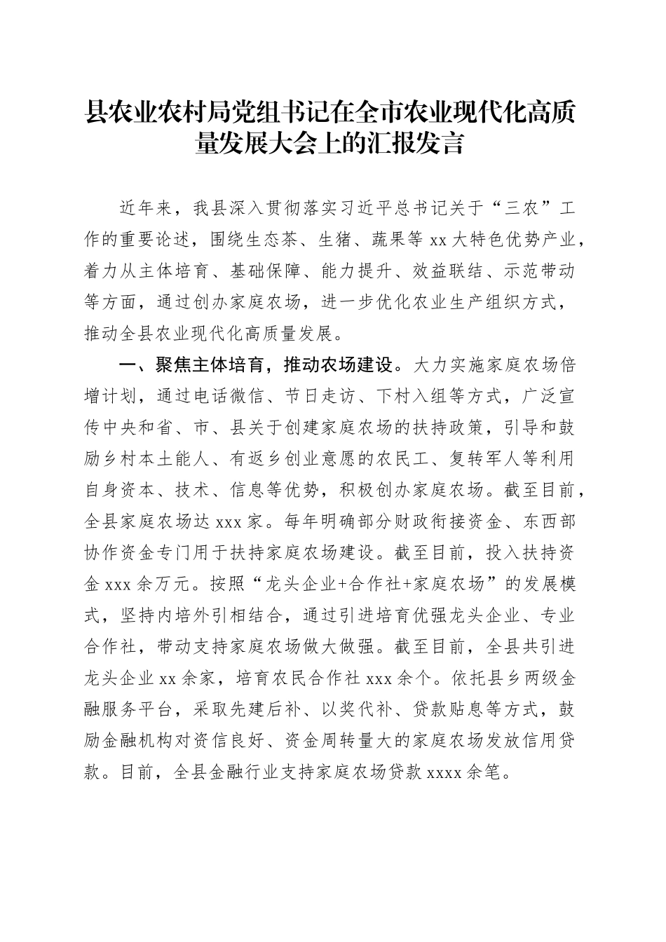 县农业农村局党组书记在全市农业现代化高质量发展大会上的汇报发言_第1页