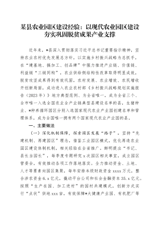 县农业园区建设经验：以现代农业园区建设  夯实巩固脱贫成果产业支撑