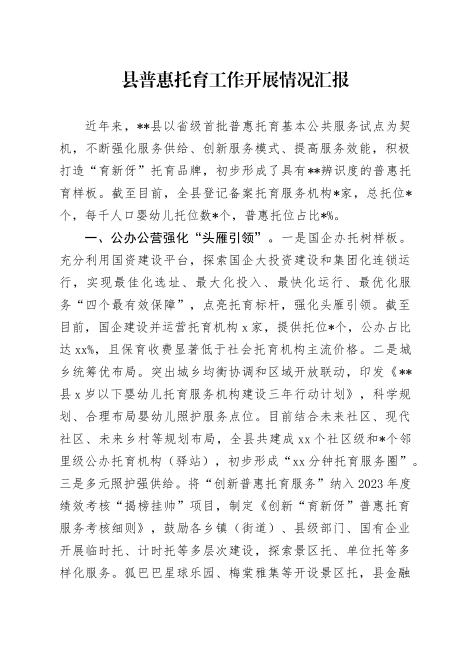 县普惠托育工作开展情况汇报_第1页