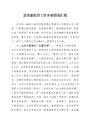 县普惠托育工作开展情况汇报