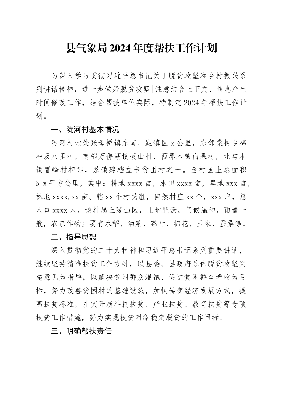 县气象局2024年度帮扶工作计划_第1页