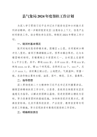 县气象局2024年度帮扶工作计划