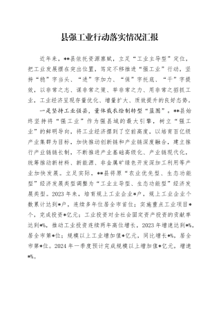 县强工业行动落实情况汇报