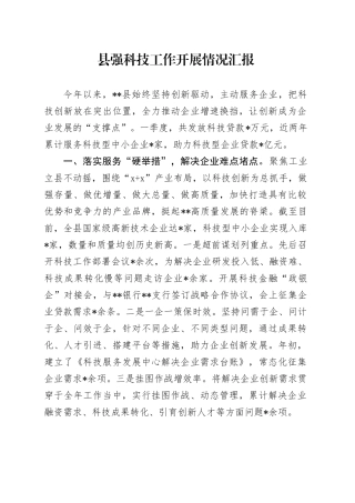 县强科技工作开展情况汇报