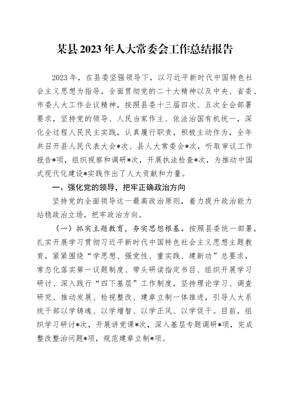 县区2023年人大常委会工作总结报告_第1页